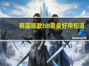 韩国哪款bb霜最好用知道