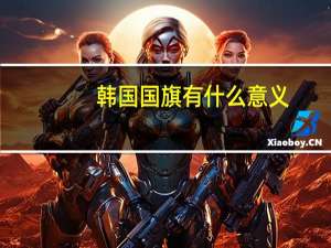 韩国国旗有什么意义