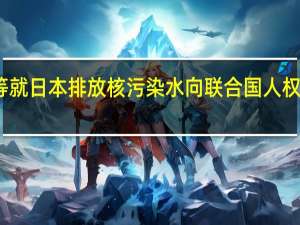 韩国在野党等就日本排放核污染水向联合国人权理事会提交请愿书
