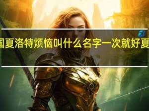 韩国夏洛特烦恼叫什么名字 一次就好夏洛特烦恼