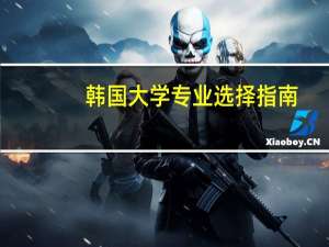 韩国大学专业选择指南