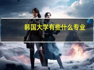 韩国大学有些什么专业