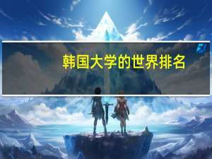 韩国大学的世界排名