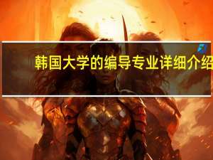 韩国大学的编导专业详细介绍
