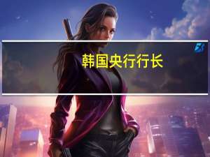 韩国央行行长：韩国仍有望实现2%以上经济增长