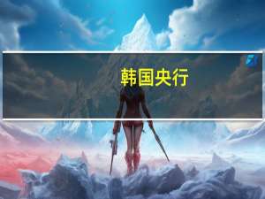 韩国央行：外国投资者9月份连续两月净抛售韩国股票