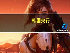 韩国央行：如有需要将采取市场稳定措施