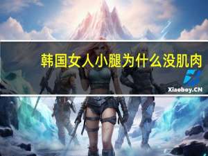 韩国女人小腿为什么没肌肉(李月汝和韩旭在女篮队伍中鹤立鸡群，为什么没有霸气扣篮)