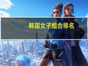 韩国女子组合排名
