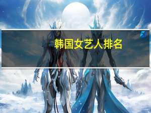 韩国女艺人排名