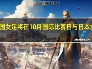 韩国女足将在10月国际比赛日与日本女足热身，时隔13年再踢友谊赛 重燃东亚足坛战火