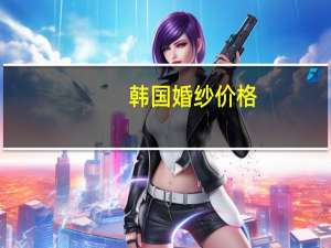 韩国婚纱价格