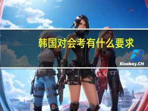 韩国对会考有什么要求