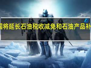 韩国将延长石油税收减免和石油产品补贴至年底