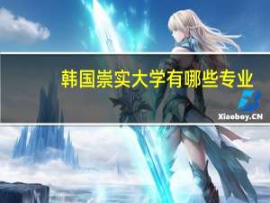 韩国崇实大学有哪些专业