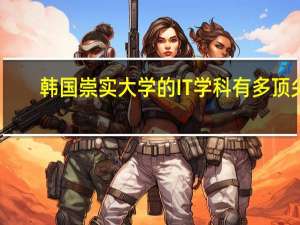 韩国崇实大学的IT学科有多顶尖