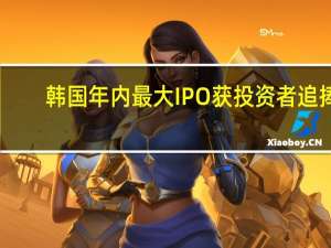 韩国年内最大IPO获投资者追捧：斗山机器人面向散户部分的认购金额高达33万亿韩元