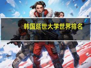 韩国延世大学世界排名