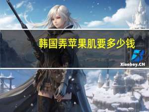 韩国弄苹果肌要多少钱？微整形到底有多少风险