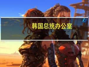 韩国总统办公室：韩国与意大利签署合作备忘录合作领域包括下一代产业、太空和科学