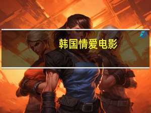 韩国情爱电影：经典回放简介