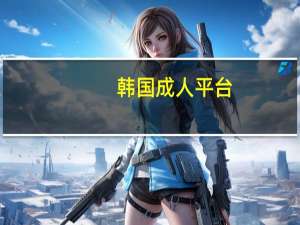 韩国成人平台