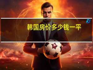 韩国房价多少钱一平