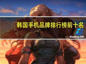 韩国手机品牌排行榜前十名（韩国手机品牌）