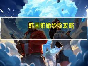 韩国拍婚纱照攻略