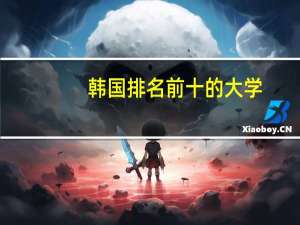 韩国排名前十的大学