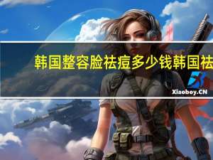 韩国整容脸祛痘多少钱 韩国祛痘整容皂在哪能买到