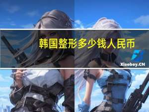 韩国整形多少钱人民币(韩国美缔可的价格是多少开店需要多少钱)