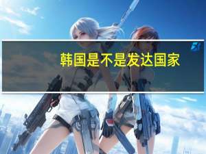 韩国是不是发达国家