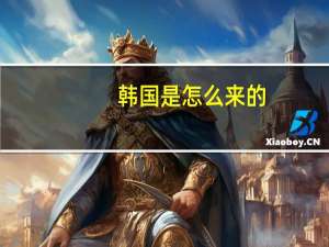 韩国是怎么来的