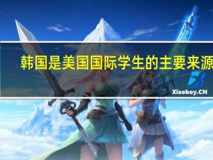 韩国是美国国际学生的主要来源地，韩国留学热门专业排名前5名都有什么呢
