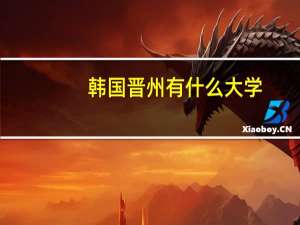 韩国晋州有什么大学