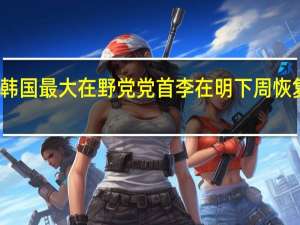 韩国最大在野党党首李在明下周恢复履职