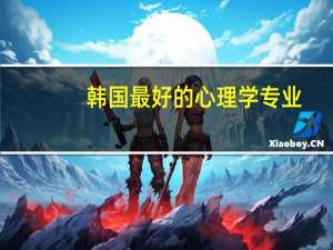 韩国最好的心理学专业