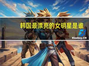 韩国最漂亮的女明星是谁