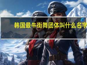 韩国最牛街舞团体叫什么名字