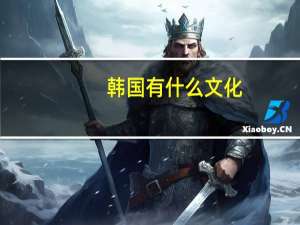 韩国有什么文化