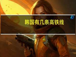 韩国有几条高铁线