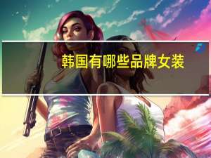 韩国有哪些品牌女装