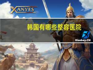 韩国有哪些整容医院，韩国有哪些面部轮廓手术做的好的整形医院