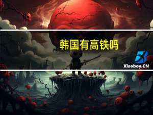 韩国有高铁吗