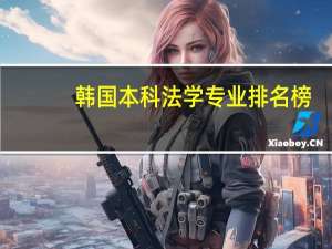 韩国本科法学专业排名榜