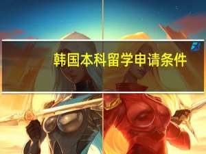 韩国本科留学申请条件
