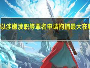 韩国检方以涉嫌渎职等罪名申请拘捕最大在野党党首李在明