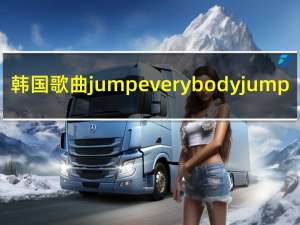 韩国歌曲jump everybodyjump（jump-韩国演员组合5urprise演唱的歌曲简介）
