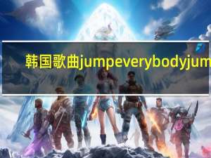 韩国歌曲jump everybodyjump（jump-韩国演员组合5urprise演唱的歌曲简介）